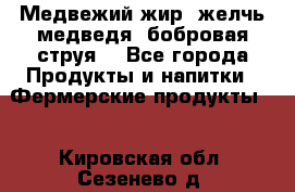 Медвежий жир, желчь медведя, бобровая струя. - Все города Продукты и напитки » Фермерские продукты   . Кировская обл.,Сезенево д.